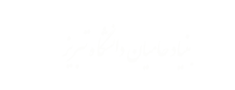 بنیاد حامیان دانشگاه تبریز